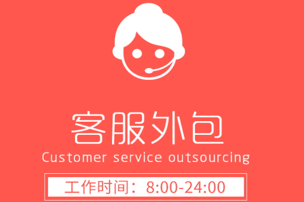 第三方客服外包公司相比自聘客服的優勢在哪里？